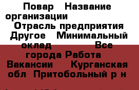 Повар › Название организации ­ Fusion Service › Отрасль предприятия ­ Другое › Минимальный оклад ­ 24 000 - Все города Работа » Вакансии   . Курганская обл.,Притобольный р-н